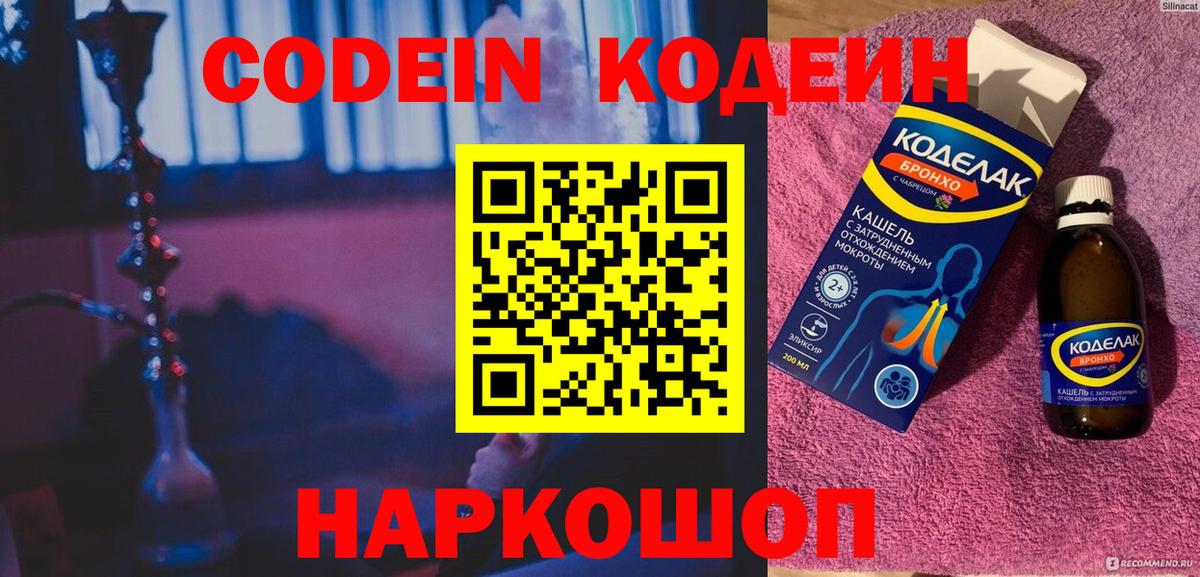 Codein напиток Lean (лин)  Вход с VPN  Кинешма 