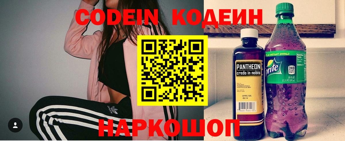 Кодеин Purple Drank Кинешма